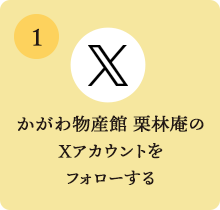 1.かがわ物産館 栗林庵のXアカウントをフォローする