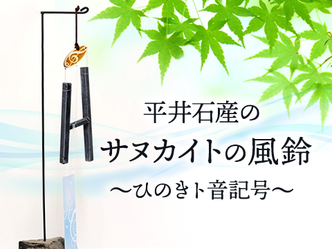 平井石産のサヌカイトの風鈴　ひのきト音記号